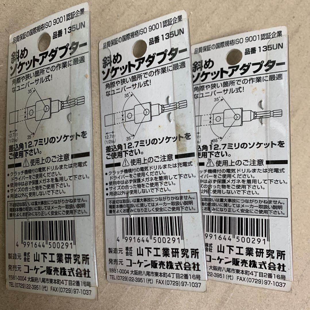 コーケン　斜めソケットアダプター　12.7