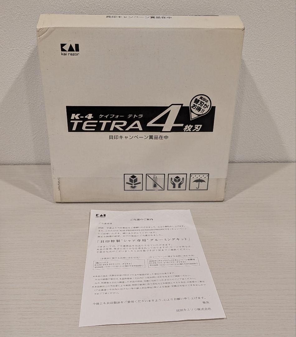 貝印特製　シャア専用グルーミングキット