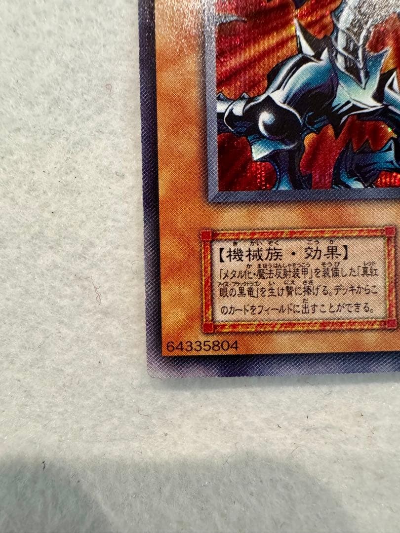 ☆レッドアイズ・ブラックメタルドラゴン（初期）美品〜極美品