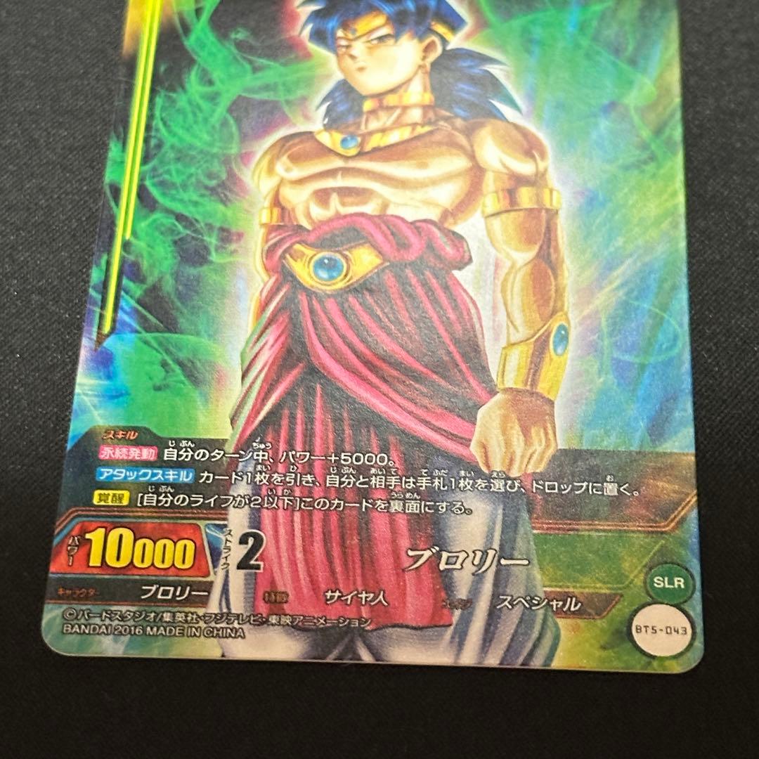 暴虐の凶戦士 スーパーサイヤ人4ブロリー BT5-043 SLR
