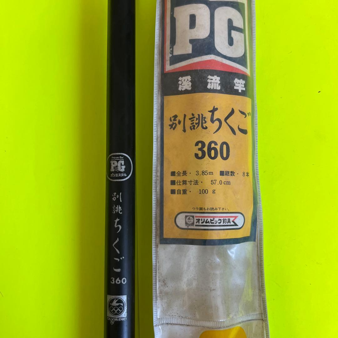 No.7586 オリムピック釣具　渓流竿　別誂ちくご360 未使用品　希少品