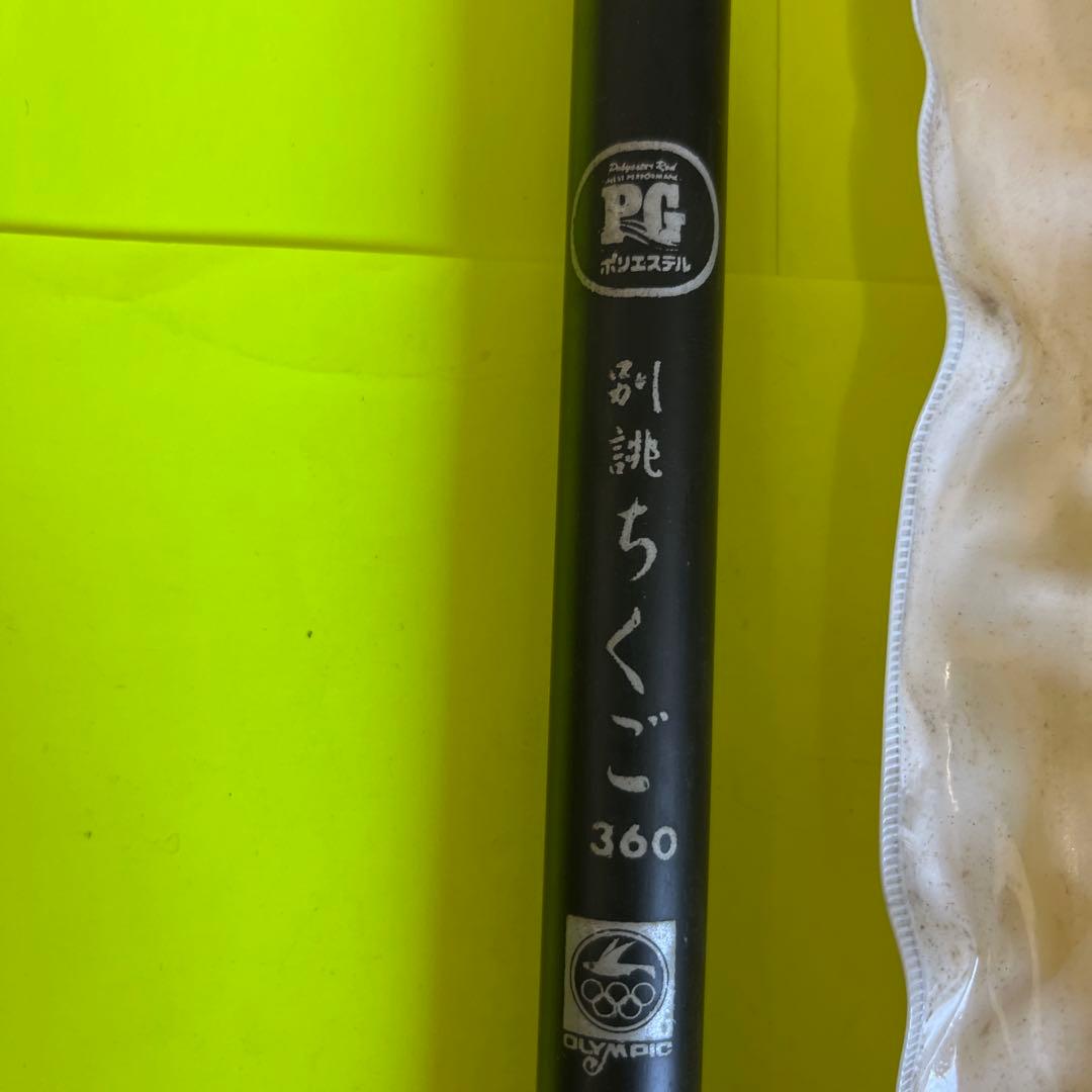 No.7586 オリムピック釣具　渓流竿　別誂ちくご360 未使用品　希少品