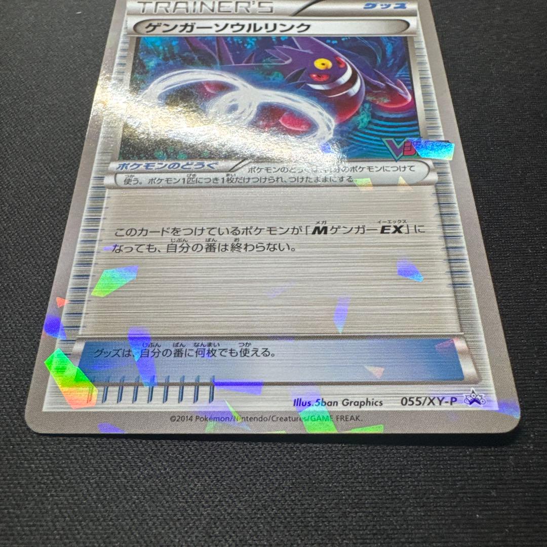 ポケモンカード ゲンガーソウルリンク 055/XY-P Vジャンプ PROMO
