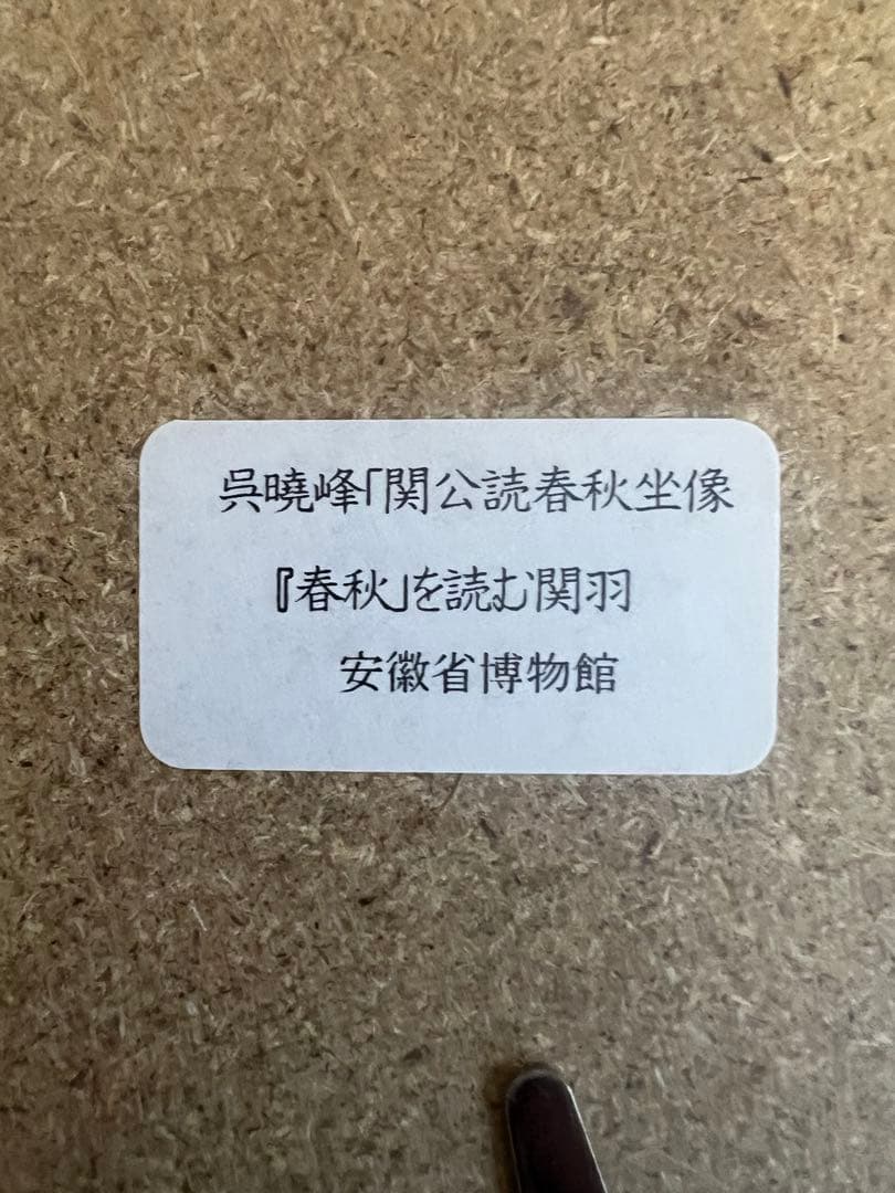 関羽　三国志　額装品　壁掛け　未使用品