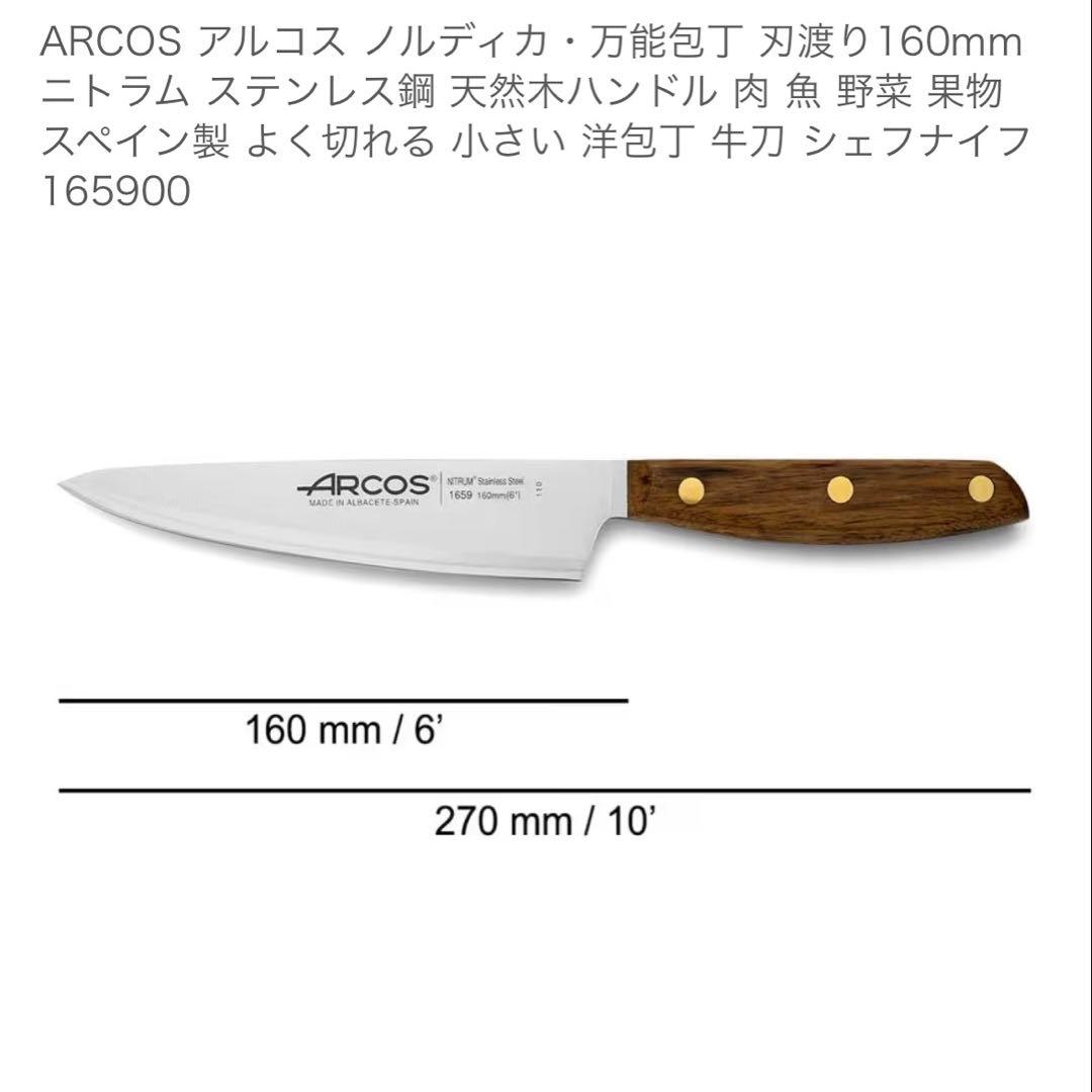 ARCOS アルコス ノルディカ・万能包丁 刃渡り160mm