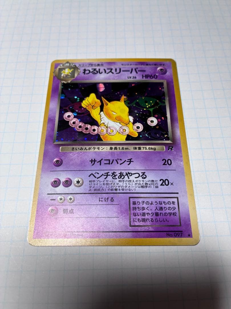 旧裏　わるいスリーパー　スリープ　わるいフーディン　ミュウ