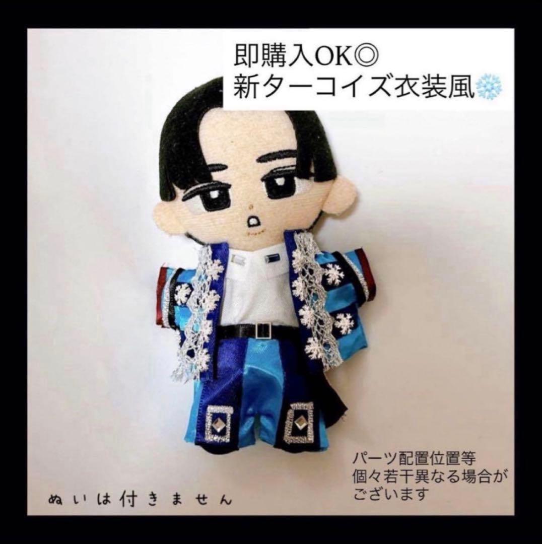 セット割♡即購入OK◎すのチル 衣装 ターコイズ衣装風 目黒蓮 チルぬい 服