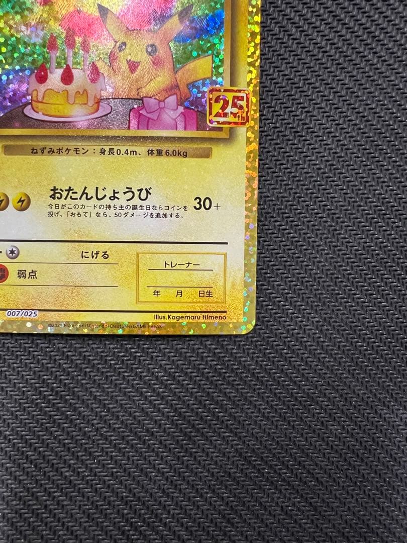おたんじょうびピカチュウ 25th プロモ S8a-P 007/025