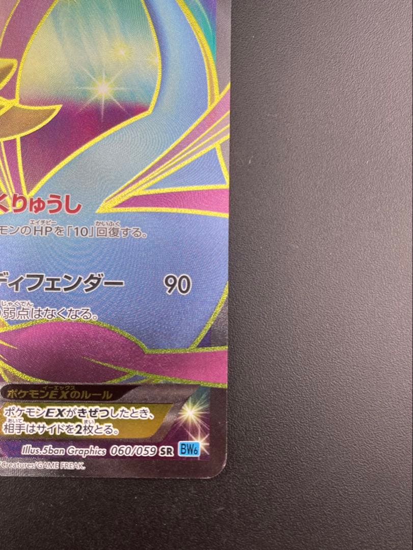 【中古品】クレセリアEX 060/059 SR BW6 BWシリーズ　拡張パック