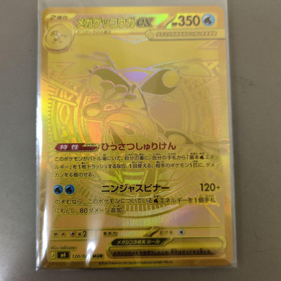 メガゲッコウガEX MUR