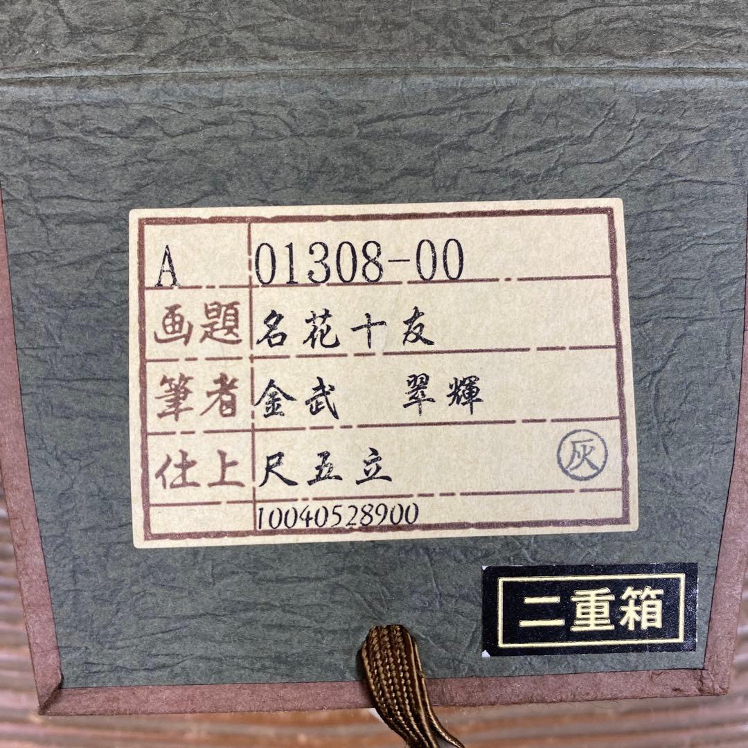 美品 掛け軸 金武翆輝作 名花十友図 共箱 美術年鑑掲載 縁起物