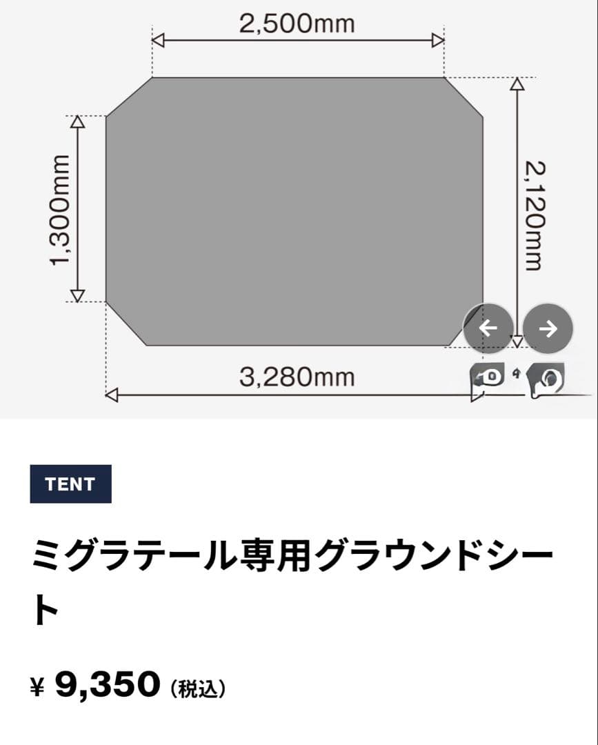 【特別価格】ミグラテール　ミグラテール専用グランドシート付き