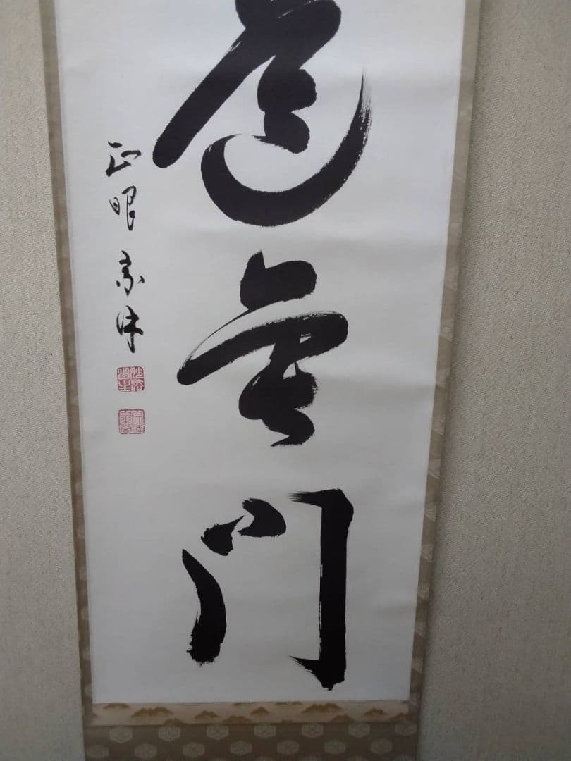 大道無門 掛軸 妙心寺館長 正眼寺 山川宗玄(宗休)師筆