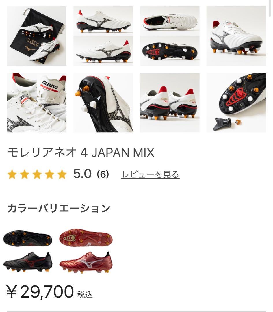 新品未使用ミズノ モレリアネオ IV ミックス サッカースパイク