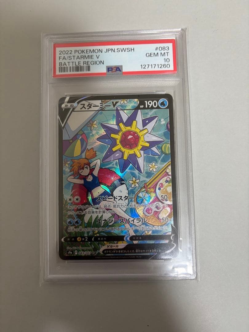 スターミーV CSR バトルリージョン 083/067 PSA10 おまけつき