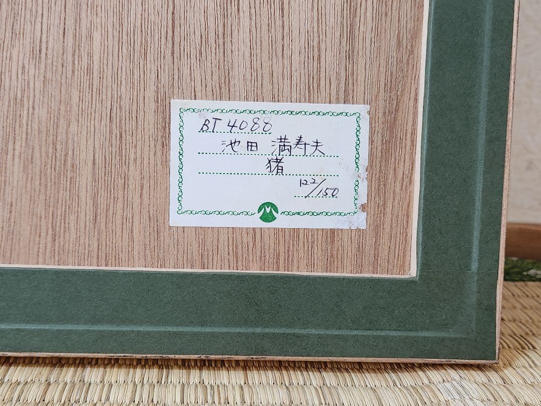 最終値下げ 池田満寿夫 イノシシ リトグラフ 1995年 猪 現代アート 版画