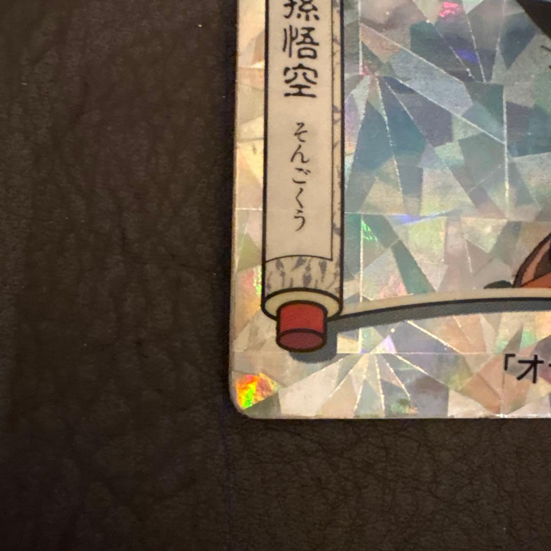 ドラゴンボール　てれびでんわ　ステンドグラス　孫悟空　カードダス
