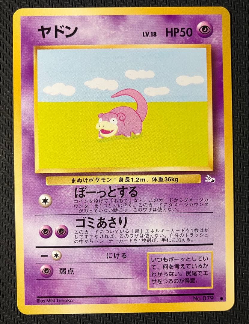 ヤドン ● 第3弾拡張パック 化石の秘密