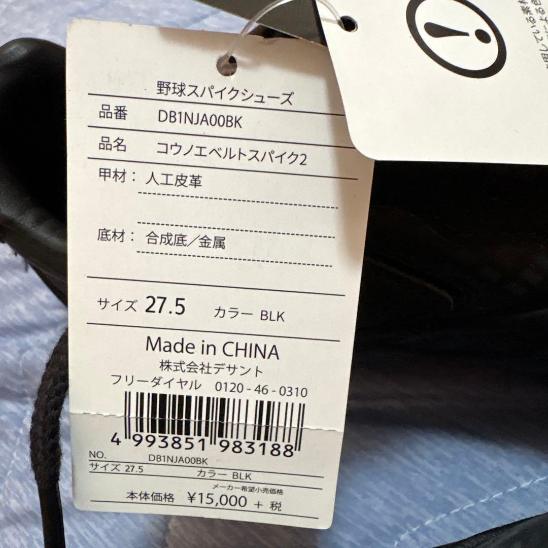 コウノエベルトスパイク27.5センチ