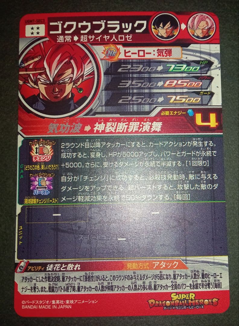 【美品】SDBH UGM7-SEC3 ゴクウブラック アタック表記