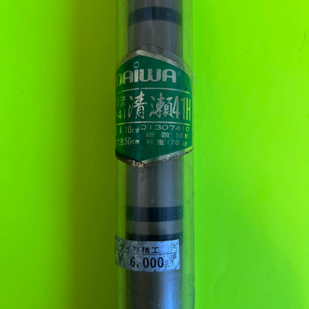 No.7581 DAIWA 小継清流　清瀬41H 1本　未使用品　希少品