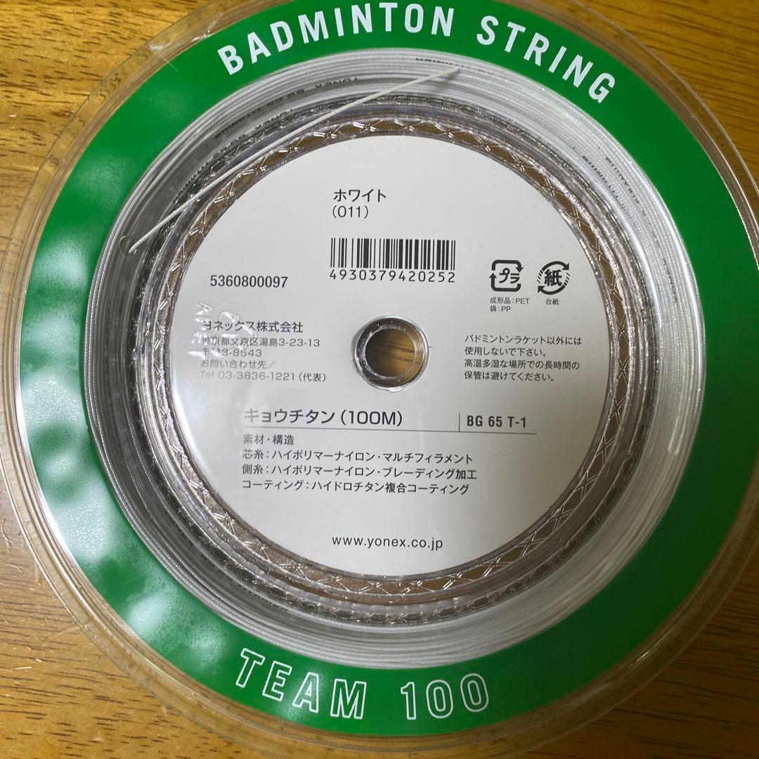ヨネックス 強チタン バドミントンストリング 100m BG65T-1 ホワイト