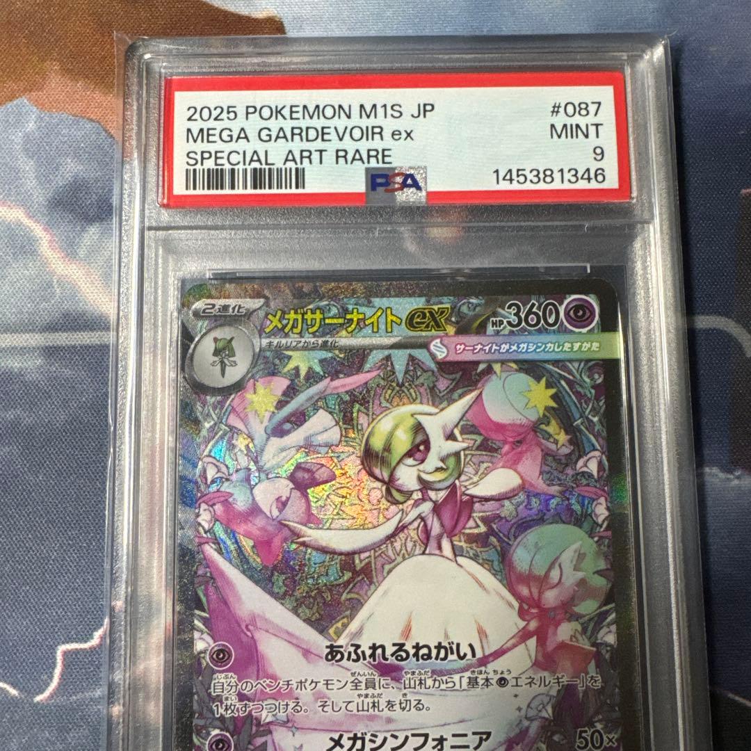 【鑑定品】ポケモンカード　メガサーナイトex SAR PSA9