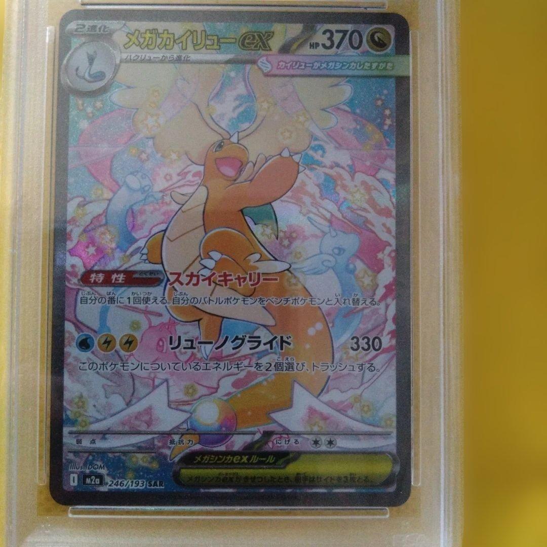 【PSA10】 メガカイリューex SAR 246/193