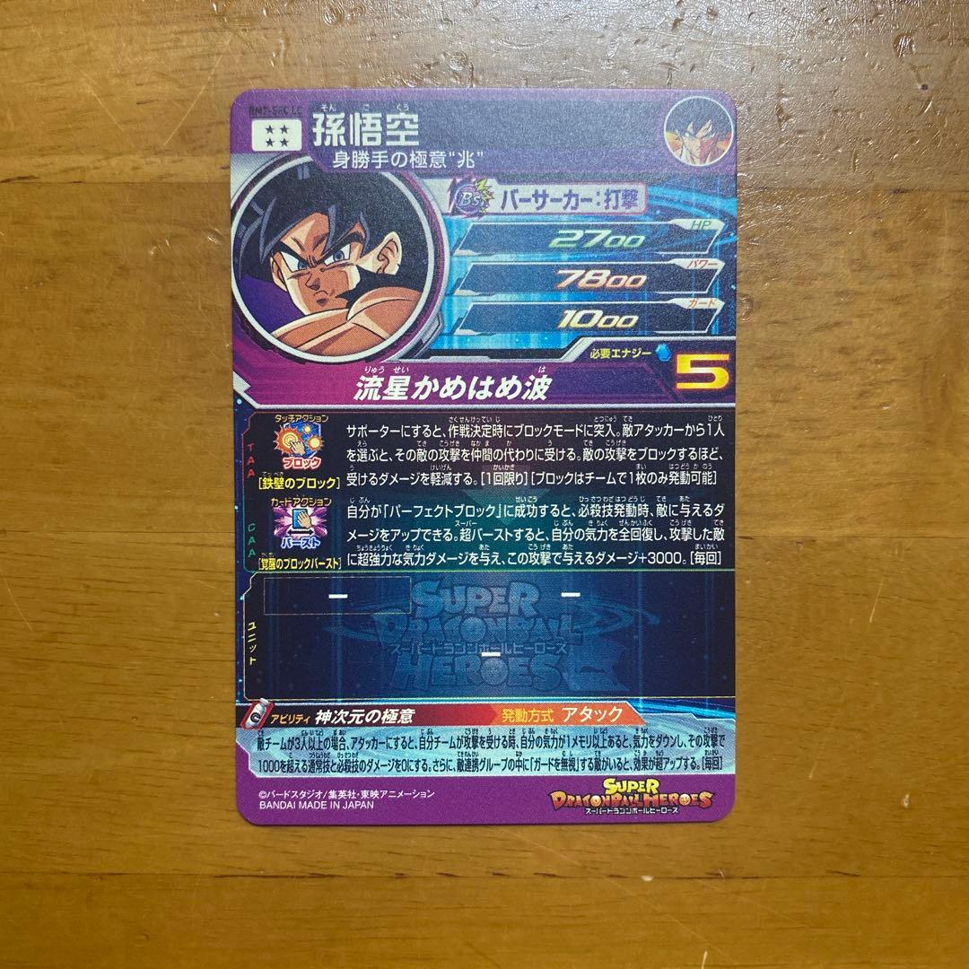 ドラゴンボールヒーローズ　BM7-SECLC