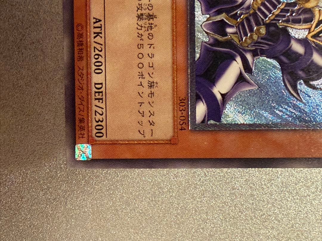 セ*ト様 遊戯王　バスター・ブレイダー　レリーフ　303-054
