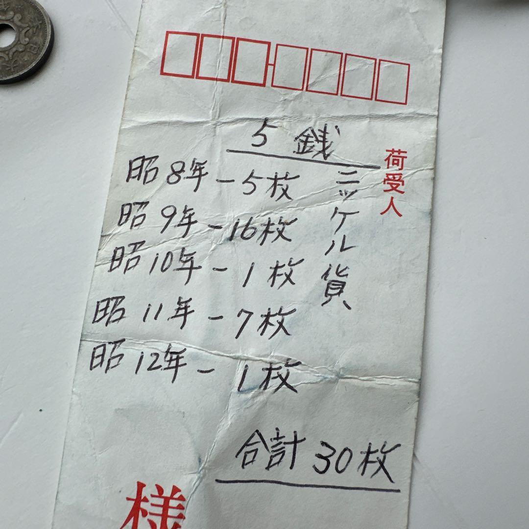 五銭・硬貨セット 30枚