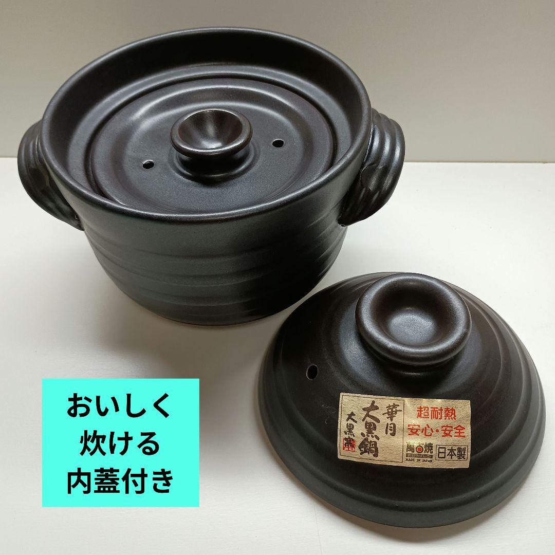 【華月】大黒鍋　萬古焼ごはん鍋 2合炊き　内蓋、茶碗2個、しゃもじ付き