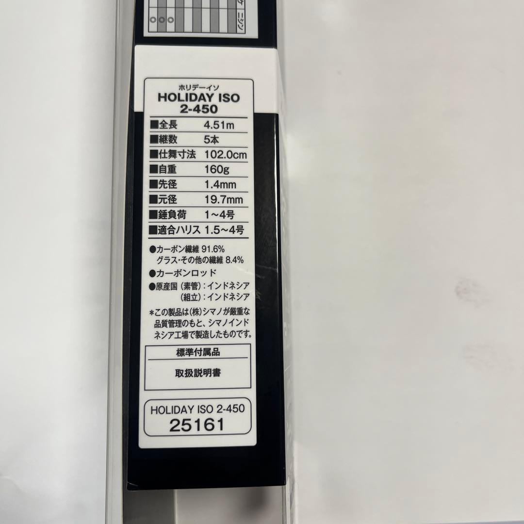 磯竿　ホリデー磯2-450