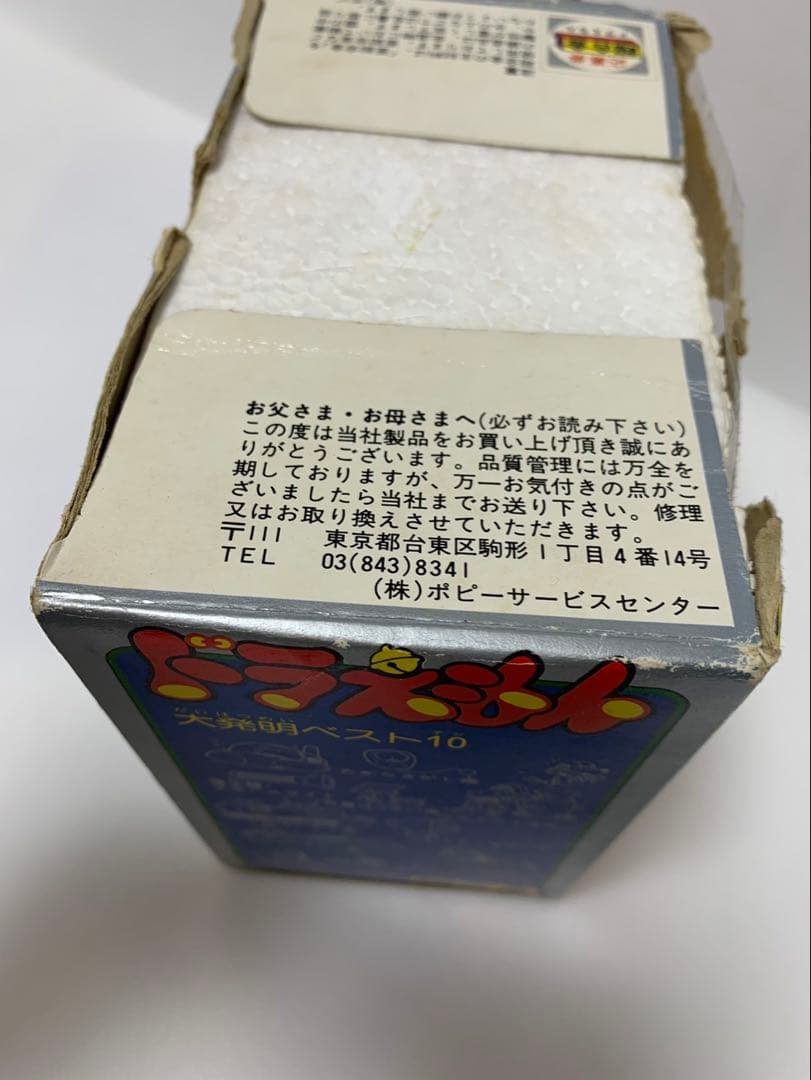 ⚠️レア　ドラえもん　超合金　ガチャガチャ　当時物　ポピー