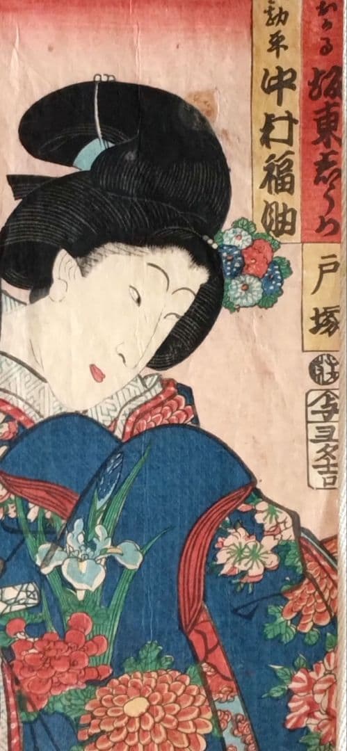 浮世絵版画、名画之書分（保ヶ谷、戸塚)三代豊国人物河鍋暁斎景色合筆、元治元年出版