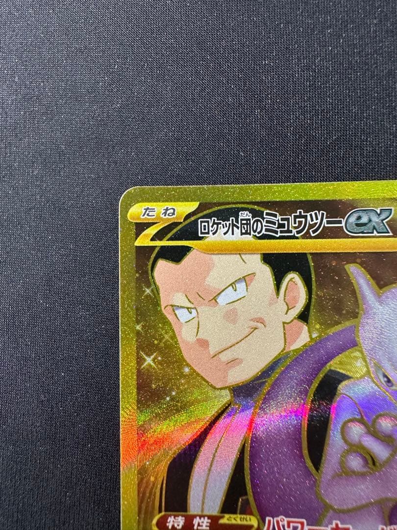 【極美品】高騰中 ロケット団のミュウツーex UR ロケット団の栄光