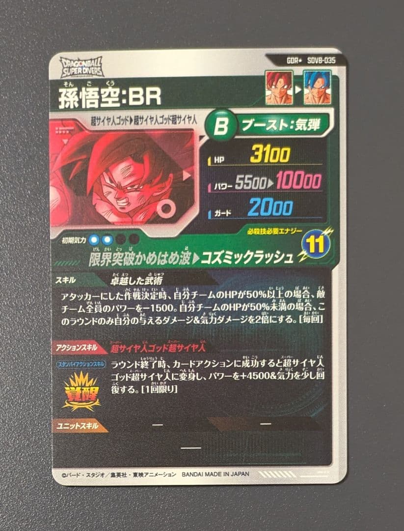 SDV8-035 孫悟空︰BR GDR★ パラレル ドラゴンボール ダイバーズ