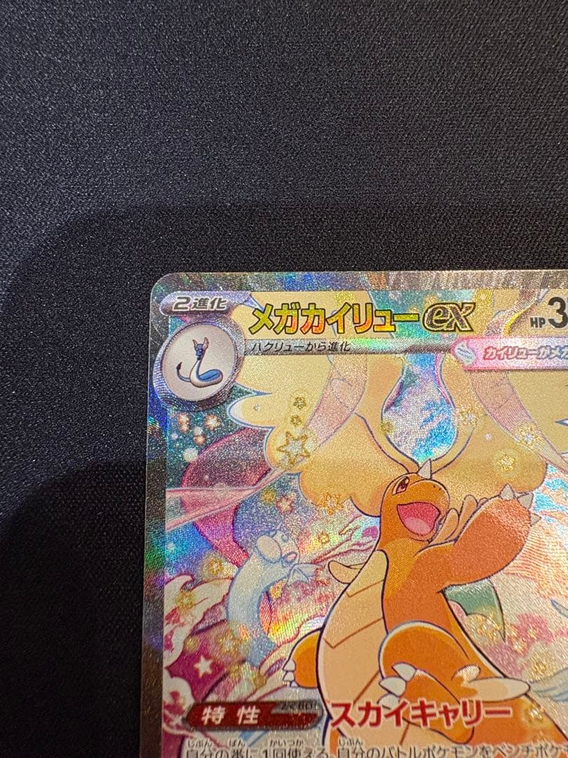 メガカイリューex SAR 246/193 メガドリームポケモンカード