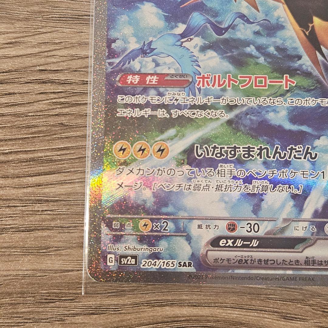 【美品】ポケモンカード サンダーex SAR ポケモンカード151
