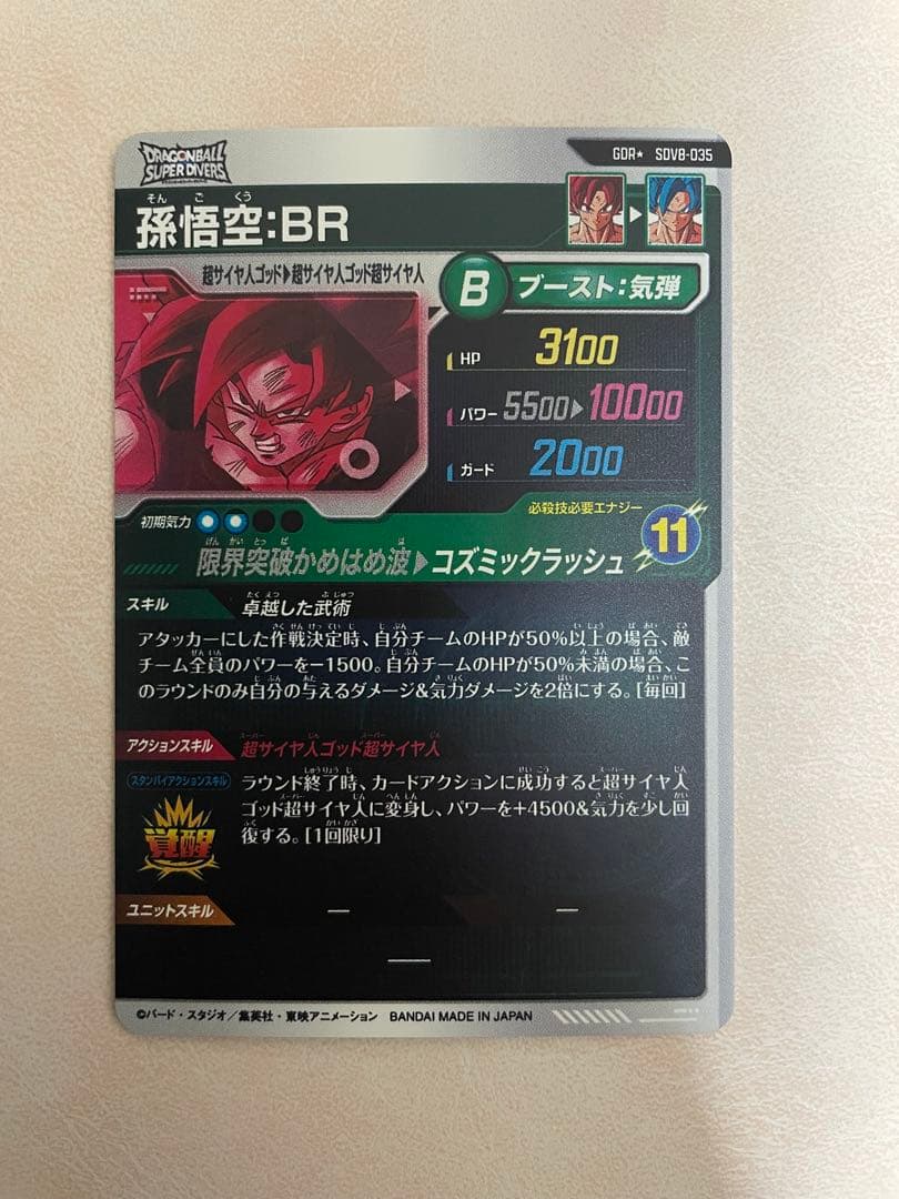 ドラゴンボールスーパーダイバーズ　8弾 GDR★ SDV8-035 孫悟空:BR