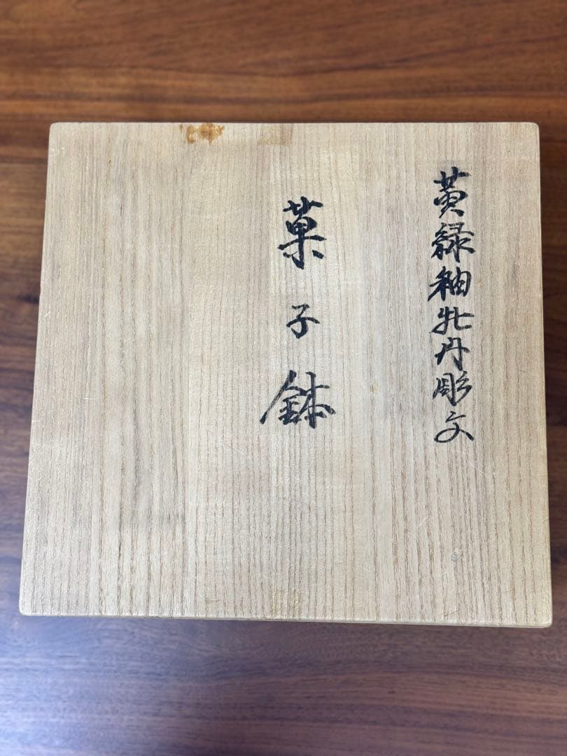 【本物保証】井上萬二(人間国宝) 黄緑釉牡丹彫文菓子鉢 共箱 栞 美品 有田焼