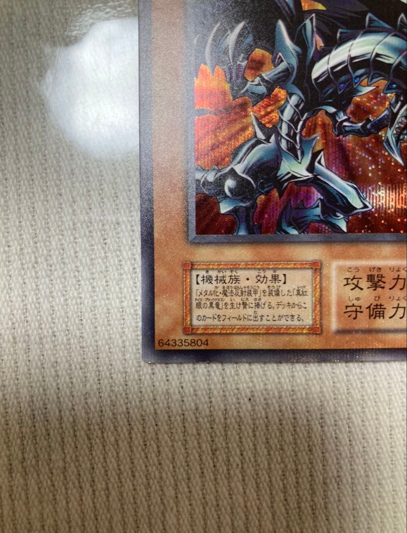 【貫通シク・プラチナシク】レッドアイズ・ブラックメタルドラゴン初期　希少　エラー
