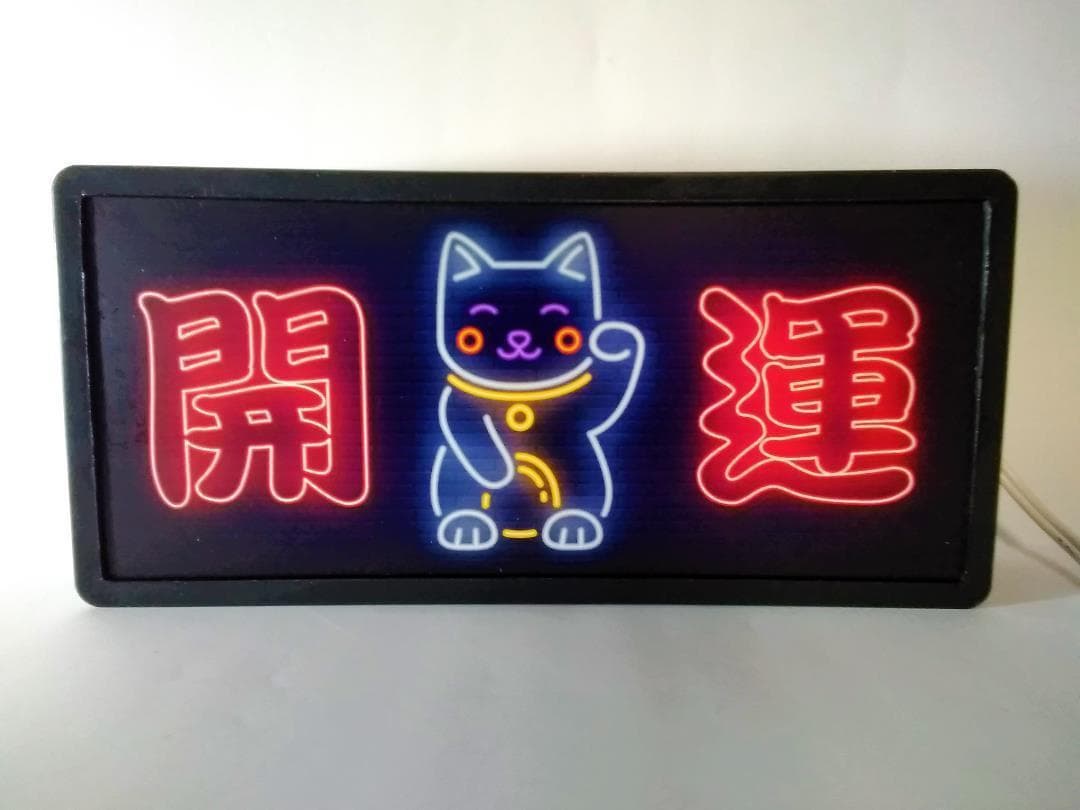 まねきねこ 招き猫 開運 商売繁盛ネオン系 看板 置物 雑貨 LEDライトBOX