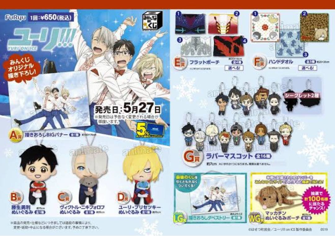 ユーリ!!! on ICE【ユーリ・プリセツキー】みんなのくじ★ぬいぐるみ②
