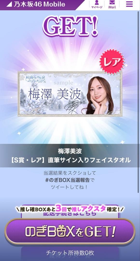 【値下げ交渉可】 乃木坂46 梅澤美波　のぎサンタ　S賞レア直筆サイン入りタオル