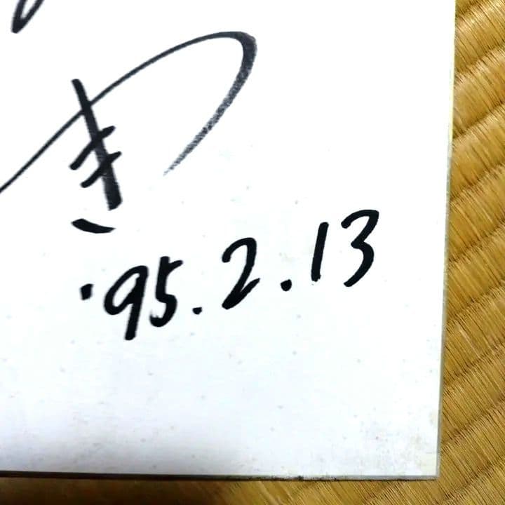 マサ専用 内田有紀 直筆 サイン色紙