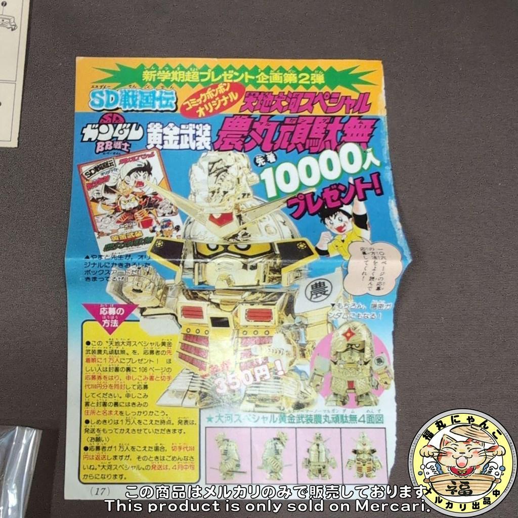 【非売品】BB戦士 黄金武装 農丸頑駄無 コミックボンボン限定 希少 未組立品