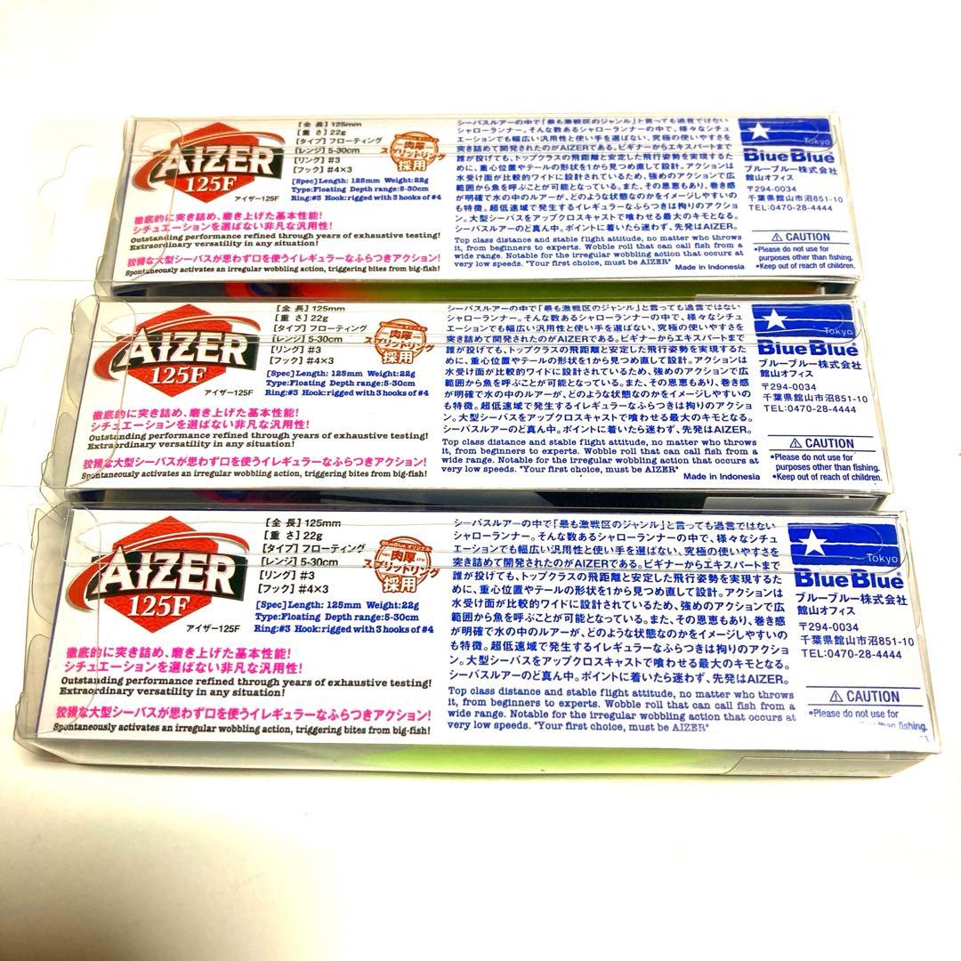 ブルーブルー　アイザー125F 限定色　３本セット