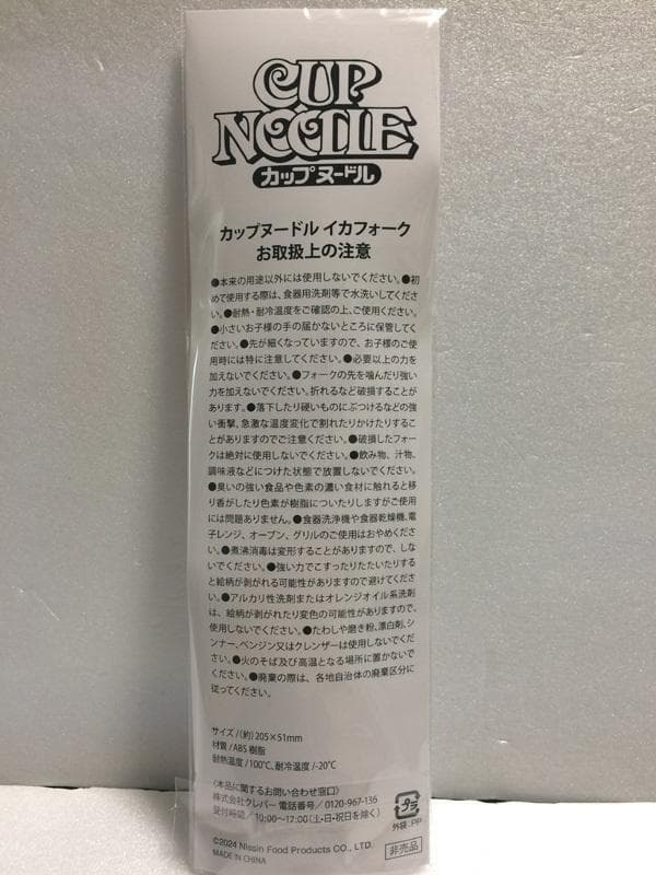 新品 未開封品 イカフォーク 4本セット 日清カップヌードル 送料無料