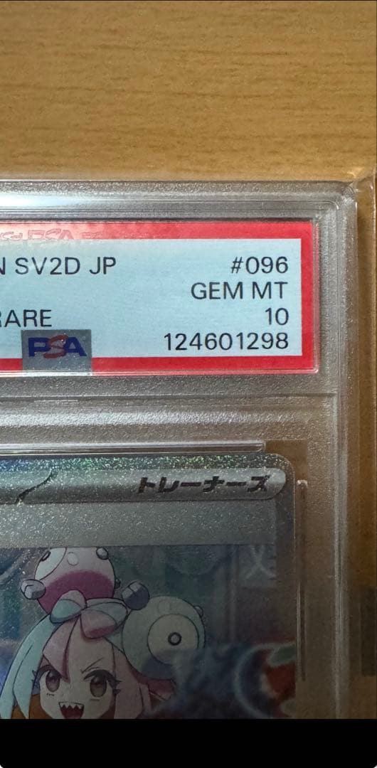 ナンジャモ　SAR PSA10